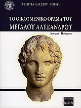 Το οικουμενικό όραμα του Μεγάλου Αλεξάνδρου