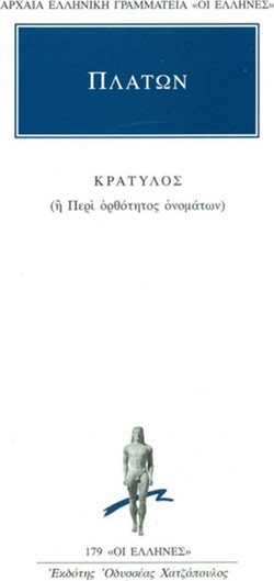 Κρατύλος - Ή περί ορθότητος ονομάτων