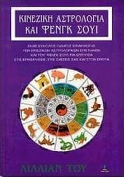 Κινέζικη αστρολογία και Φενγκ Σούι