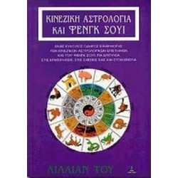 Κινέζικη αστρολογία και Φενγκ Σούι