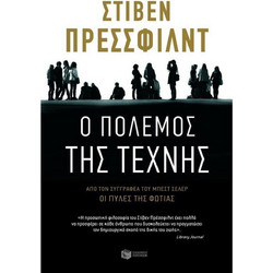 Ο πόλεμος της τέχνης
