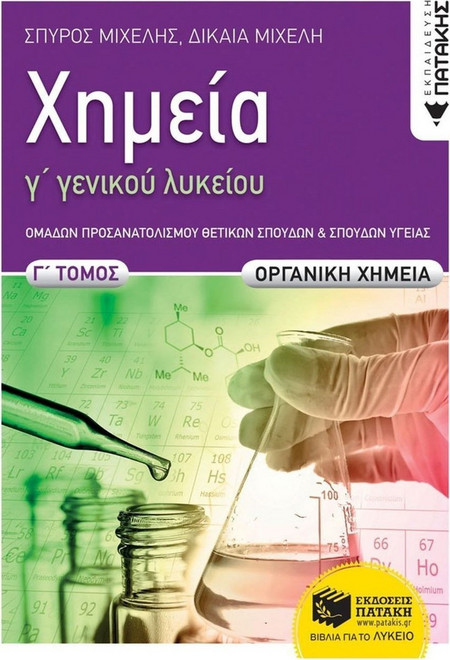Χημεία Γ΄ Γενικού Λυκείου, Γ΄ τόμος,