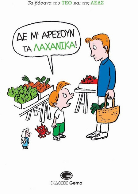 Δε μ’ αρέσουν τα λαχανικά!