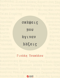 Σκέψεις που έγιναν λέξεις