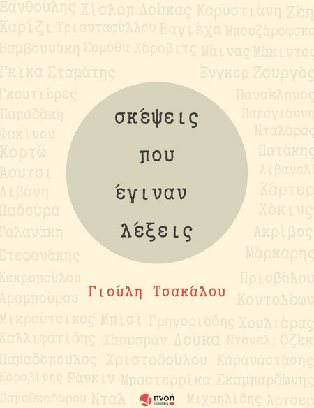 Σκέψεις που έγιναν λέξεις