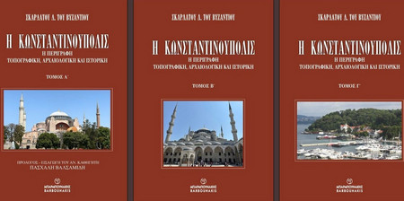 Η Κωνσταντινούπολις: Η περιγραφή τοπογραφική, αρχαιολογική και ιστορική (τρίτομο)