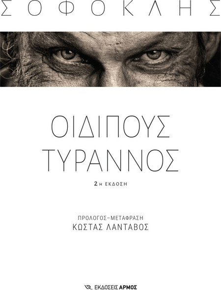 Οιδίπους Τύραννος