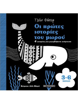 Οι πρώτες ιστορίες του μωρού 3-6 μηνών