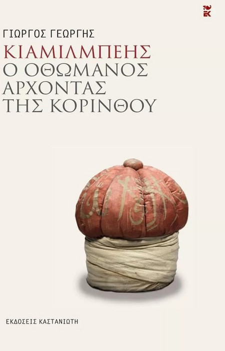 Κιαμίλμπεης