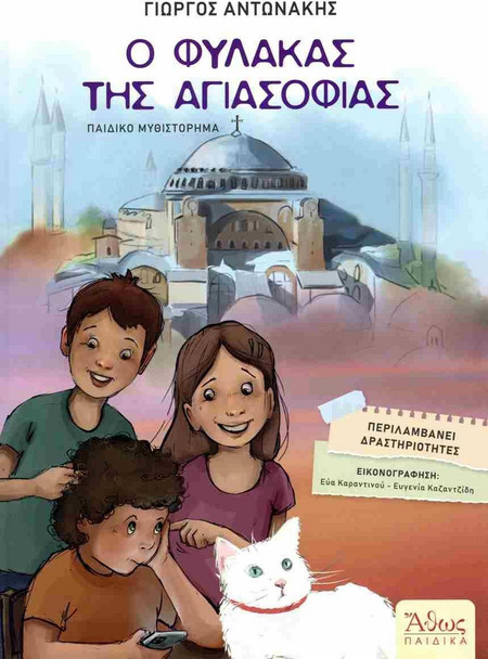 Ο φύλακας της Αγιασοφιάς