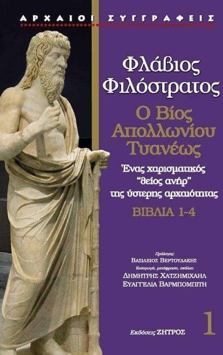 Φλάβιος Φιλόστρατος: Ο βίος Απολλωνίου Τυανέως. Βιβλία 1-4