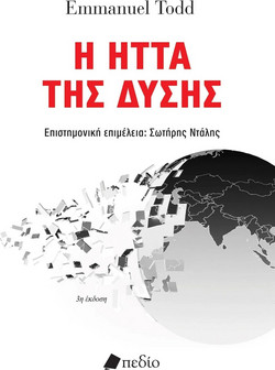 Η ήττα της δύσης