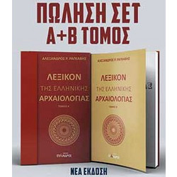 Λεξικόν της ελληνικής αρχαιολογίας