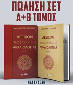 Λεξικόν της ελληνικής αρχαιολογίας