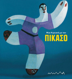 Μια Κυριακή με τον Πικάσο