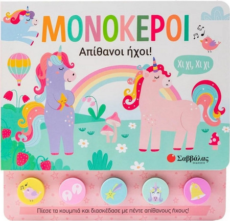 Μονόκεροι - Απίθανοι ήχοι!