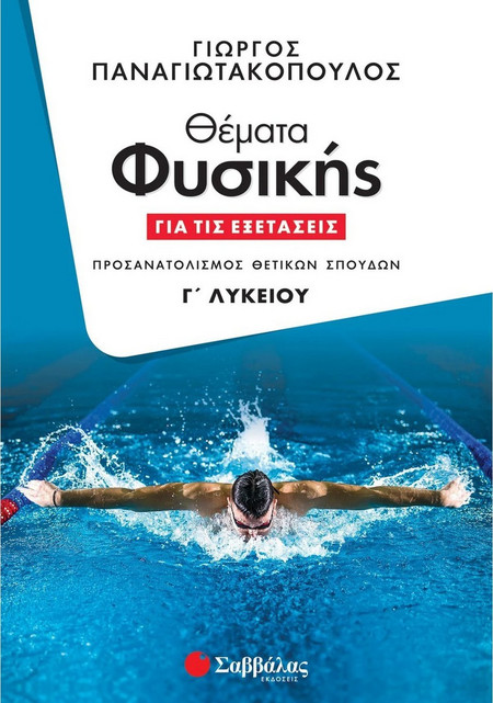 Θέματα Φυσικής για τις Εξετάσεις