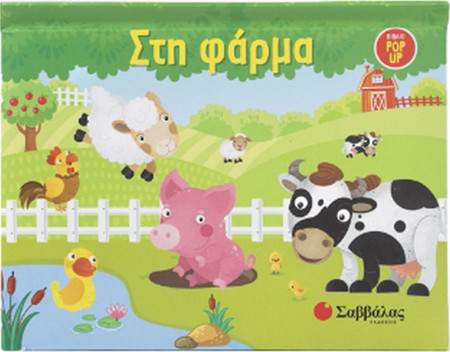 Στη φάρμα - Βιβλίο POP UP