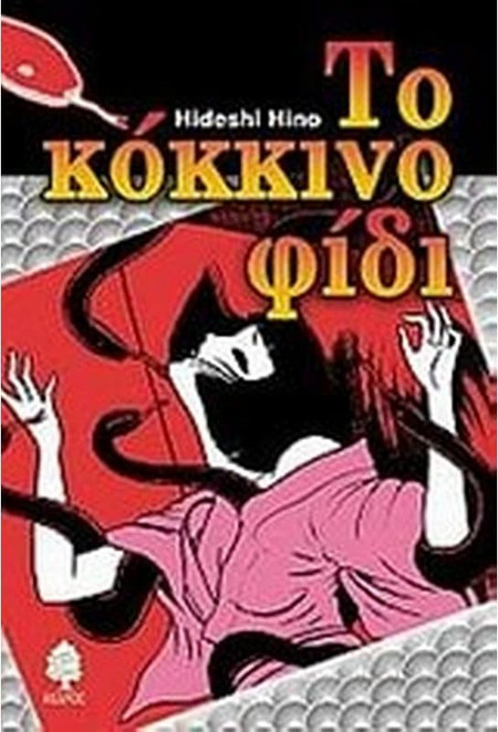 Το κόκκινο φίδι