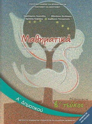Μαθηματικά Α΄ δημοτικού - Μαθηματικά της φύσης και της ζωής