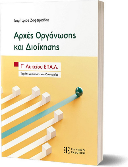 Αρχές Οργάνωσης και Διοίκησης - Γ΄ Λυκείου ΕΠΑ.Λ.