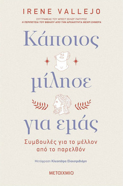 Κάποιος μίλησε για εμάς - Συμβουλές για το μέλλον από το παρελθόν