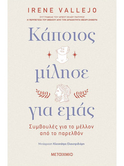 Κάποιος μίλησε για εμάς - Συμβουλές για το μέλλον από το παρελθόν