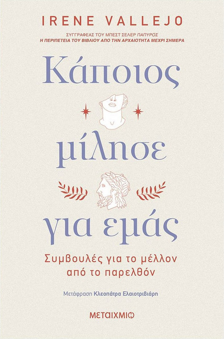 Κάποιος μίλησε για εμάς - Συμβουλές για το μέλλον από το παρελθόν