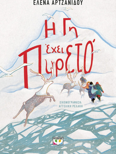 Η Γη Έχει Πυρετό