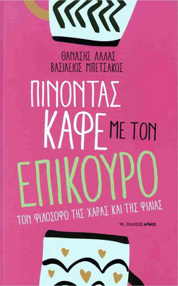 Πίνοντας καφέ με τον Επίκουρο