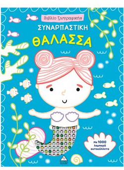 Συναρπαστική Θάλασσα