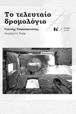 Το τελευταίο δρομολόγιο