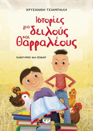 Ιστορίες για δειλούς και θαρραλέους