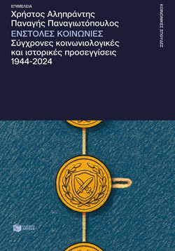Ένστολες Κοινωνίες. Σύγχρονες Κοινωνιολογικές και Ιστορικές Προσεγγίσεις, 1944-2024
