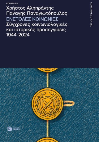 Ένστολες Κοινωνίες. Σύγχρονες Κοινωνιολογικές και Ιστορικές Προσεγγίσεις, 1944-2024