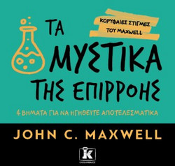 Τα μυστικά της επιρροής : 4 βήματα για να ηγηθείτε αποτελεσματικά