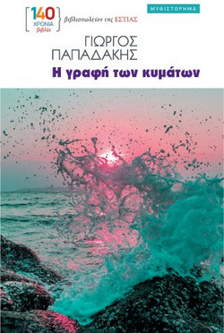 Η γραφή των κυμάτων