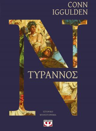 Τύραννος - Conn Iggulden