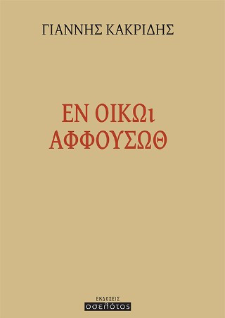 Εν οίκω αφφουσώθ