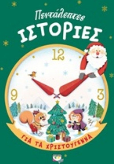 Πεντάλεπτες ιστορίες για τα Χριστούγεννα
