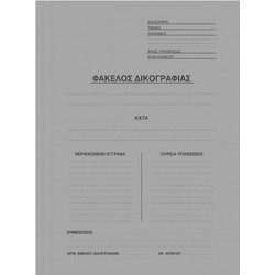 Ντοσιέ δικογραφίας πτερύγια γκρι