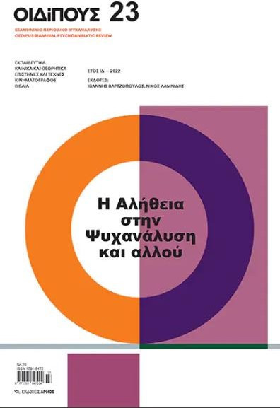 ΟΙΔΙΠΟΥΣ ΤΕΥΧΟΣ 23 (ΕΞΑΜΗΝΙΑΙΟ ΠΕΡΙΟΔΙΚΟ ΨΥΧΑΝΑΛΥΣΗΣ) Η ΑΛΗΘΕΙΑ ΣΤΗΝ ΨΥΧΑΝΑΛΥΣΗ ΚΑΙ ΑΛΛΟΥ