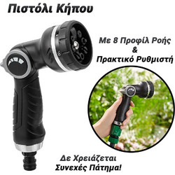 Πιστόλι Κήπου Garden με 8 Προφίλ και Χειριστήριο Ροής