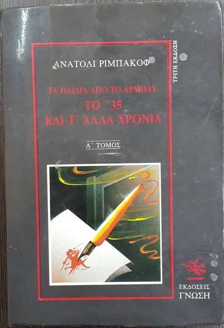 ΤΑ ΠΑΙΔΙΑ ΑΠΟ ΤΟ ΑΡΜΠΑΤ - ΤΟ 35 ΚΑΙ Τ' ΑΛΛΑ ΧΡΟΝΙΑ - ΤΟΜΟΣ Α
