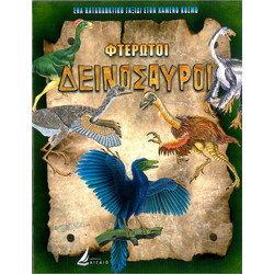 ΦΤΕΡΩΤΟΙ ΔΕΙΝΟΣΑΥΡΟΙ (καρφιτσα)