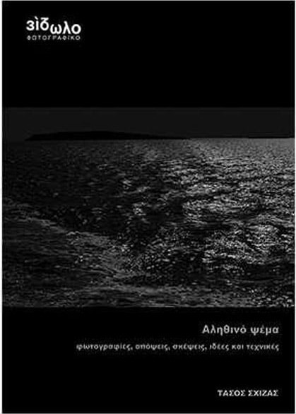 Αληθινό Ψέμα - Τάσος Σχίζας