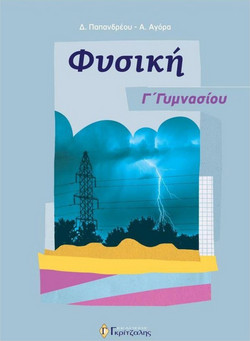 ΦΥΣΙΚΗ Γ ΓΥΜΝΑΣΙΟΥ
