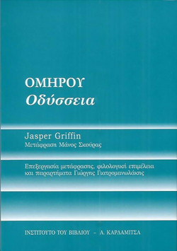 Ομήρου Οδύσσεια