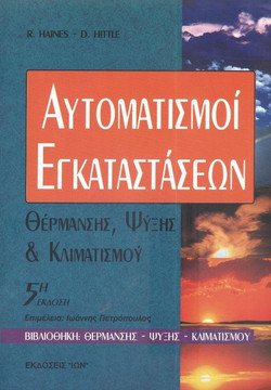 Αυτοματισμοί εγκαταστάσεων θέρμανσης, ψύξης και κλιματισμού