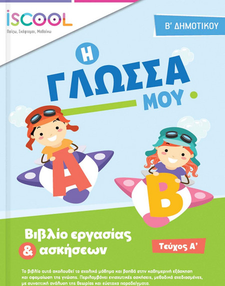 iScool: Φύλλα Εργασίας για τη Γλώσσα Β' Δημοτικού